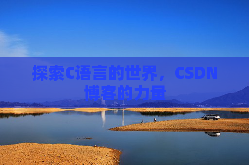 探索C语言的世界，CSDN博客的力量