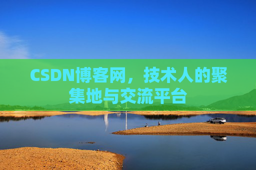 CSDN博客网，技术人的聚集地与交流平台